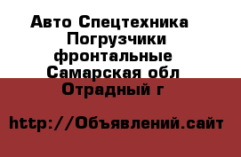 Авто Спецтехника - Погрузчики фронтальные. Самарская обл.,Отрадный г.